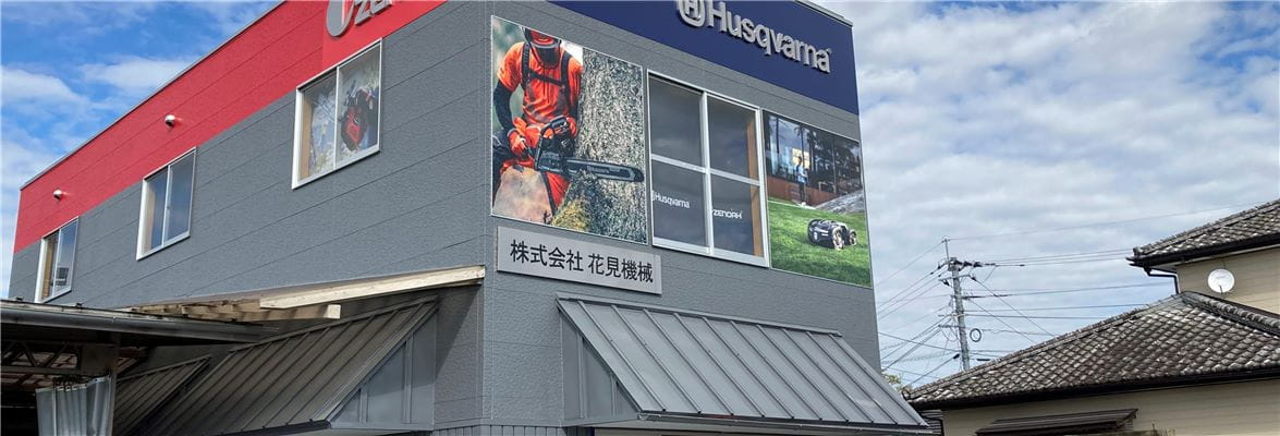 ハスクバーナ&ゼノアショップ「Premium Shop HUSQVARNA & ZENOAH みやざき」をオープン